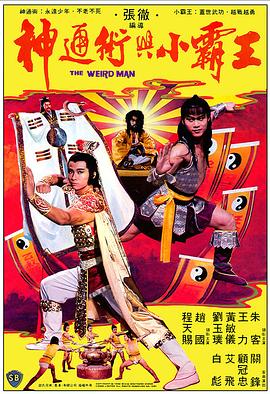 电影：神通术与小霸王