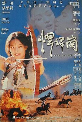 电影：铁妹