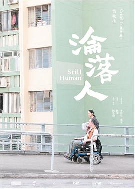 电影:沦落人