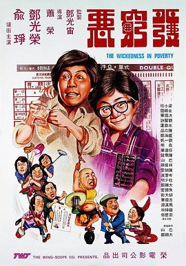 电影:发穷恶