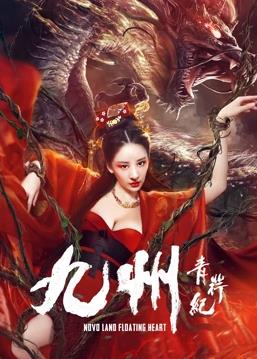 电影：九州青荇纪