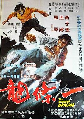 电影：一条龙