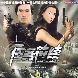 电影：任务待续