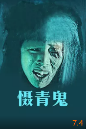 电影：摄青鬼