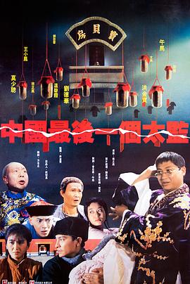 电影:中国最后一个太监