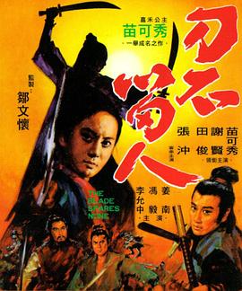 电影：刀不留人