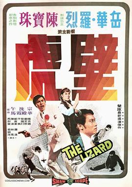 电影：壁虎