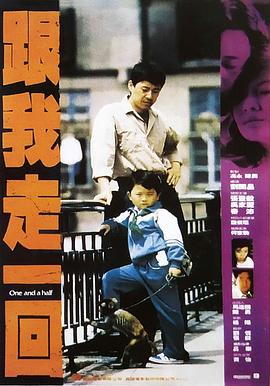 电影：跟我走一回