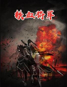 电影：铁血将军