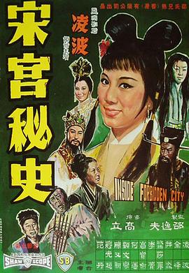 电影：宋宫秘史