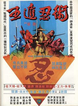 电影：五遁忍术