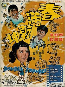 电影:春满乾坤