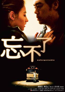 电影:忘不了