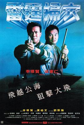 电影：雷霆掃穴