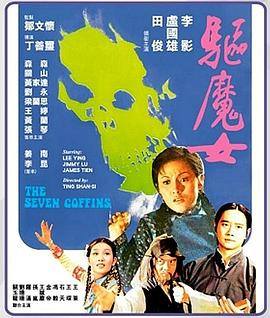 电影:驱魔女