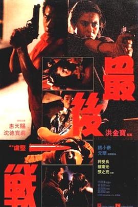 电影：最后一战[电影版]