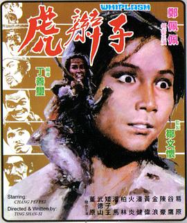 电影:虎辫子