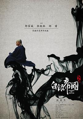 电影:白银帝国