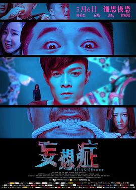 电影:妄想症