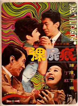 电影：裸尸痕