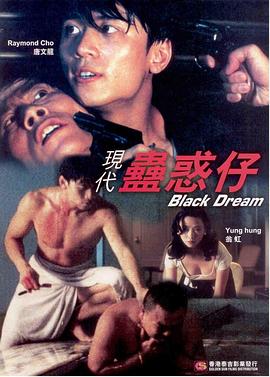 电影：现代蛊惑仔