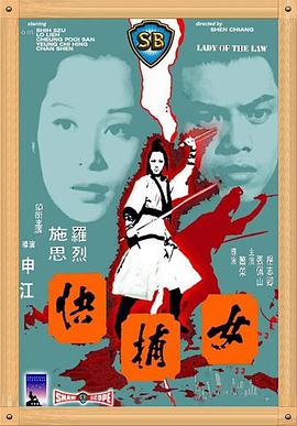 电影：女捕快