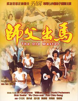 电影：师父出马