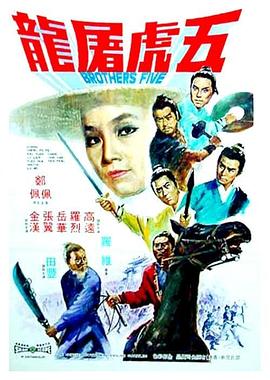 电影:五虎屠龙