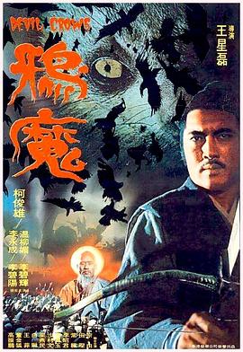 电影：鸦魔