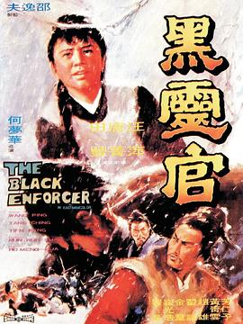 电影：黑灵官