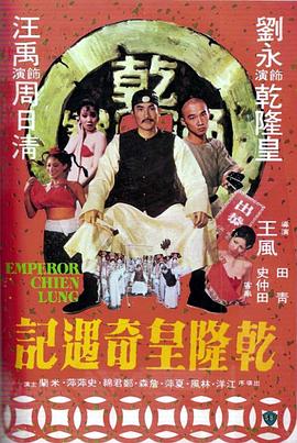 电影:乾隆皇奇遇记