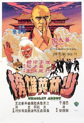 电影:少林英雄榜