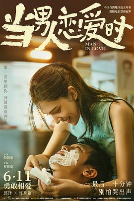 电影：当男人恋爱时
