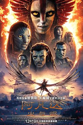 电影:阿凡达:火与烬