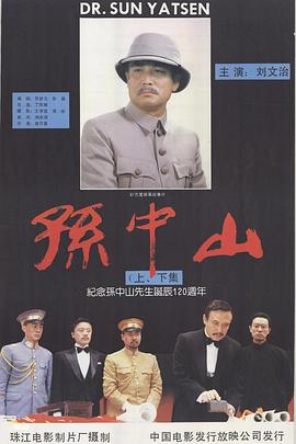 电影：孙中山