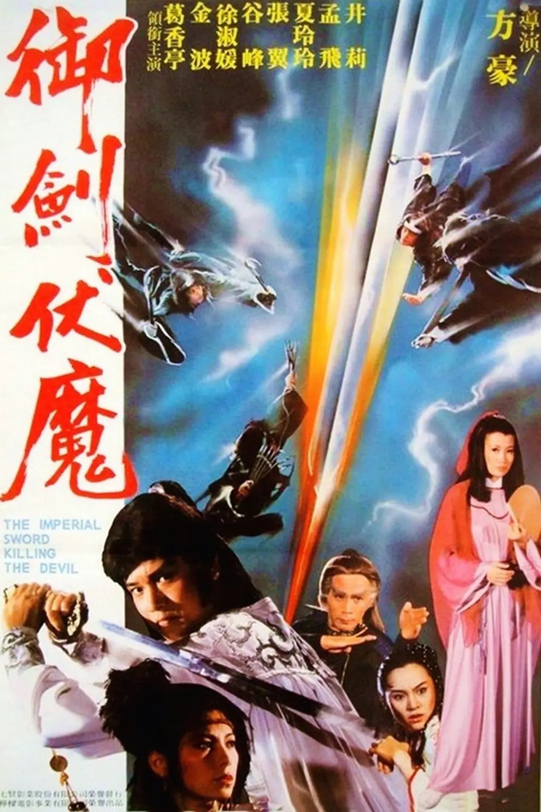 电影:御剑伏魔