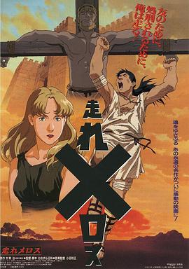电影：奔跑吧 梅勒斯