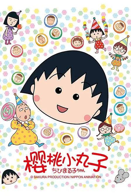 电影：樱桃小丸子