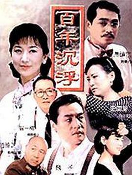 电影:百年沉浮