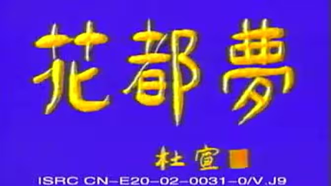 电影:花都梦