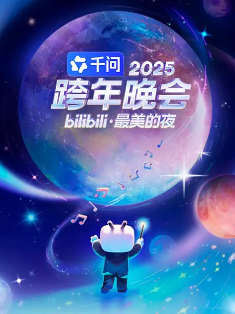 电影：2025bilibili跨年演唱会