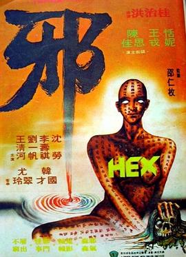 电影:邪