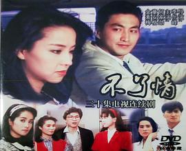 电影：不了情1989