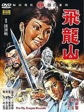 电影：飞龙山