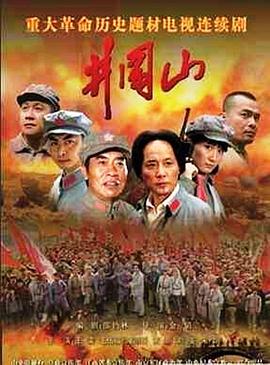 电影：井冈山2007