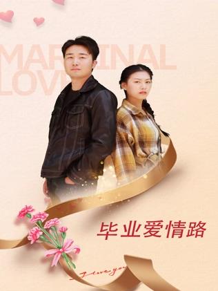 电影:毕业爱情路