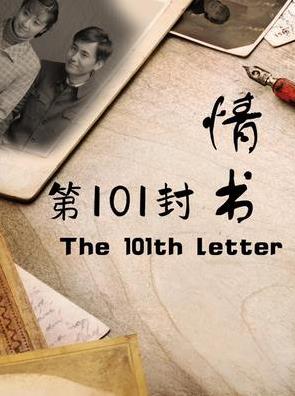 电影：第101封情书