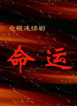电影:命运1999