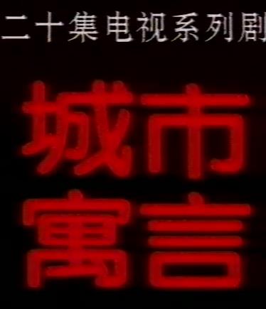 电影:城市寓言