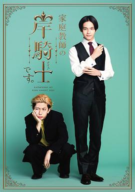 电影：我是家庭教师岸骑士